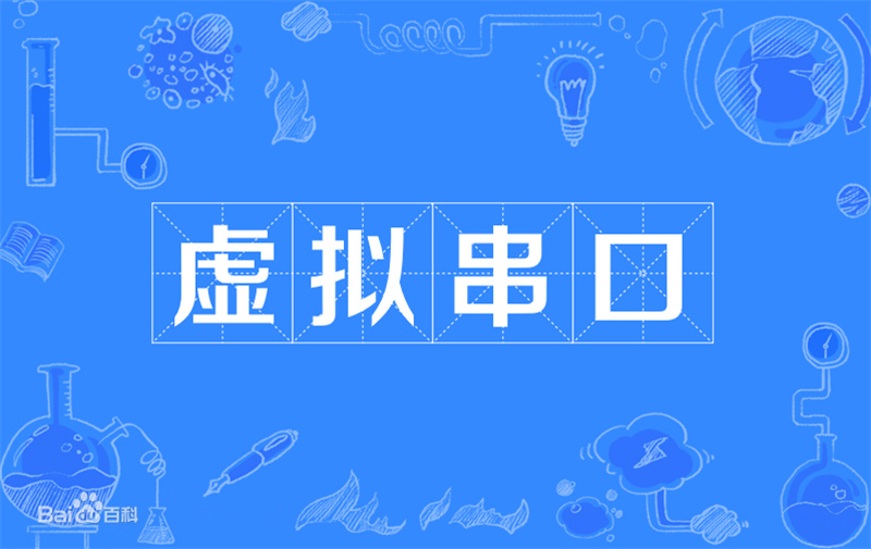 什么是虛擬串口