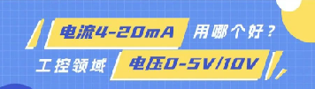 為什么工控領(lǐng)域傳輸模擬量更多用4-20mA，而不是0-5V/0-10V？