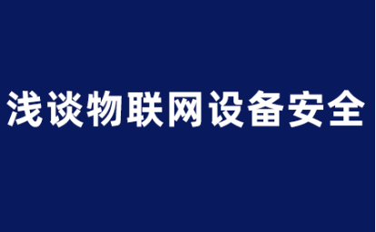 淺談物聯(lián)網(wǎng)安全：保護(hù)連接世界的未來(lái)