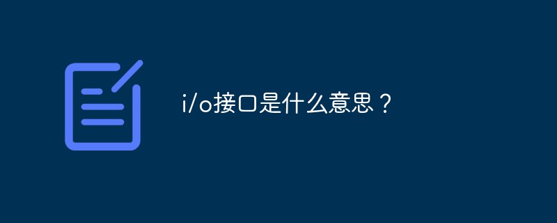 IO接口設(shè)備控制器之間有什么關(guān)系？