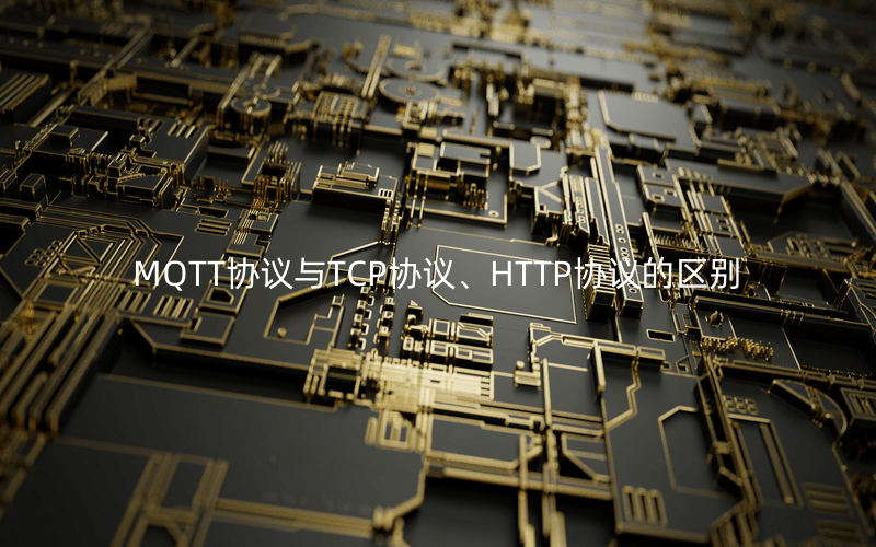 如何區(qū)分MQTT協(xié)議與TCP協(xié)議、HTTP協(xié)議