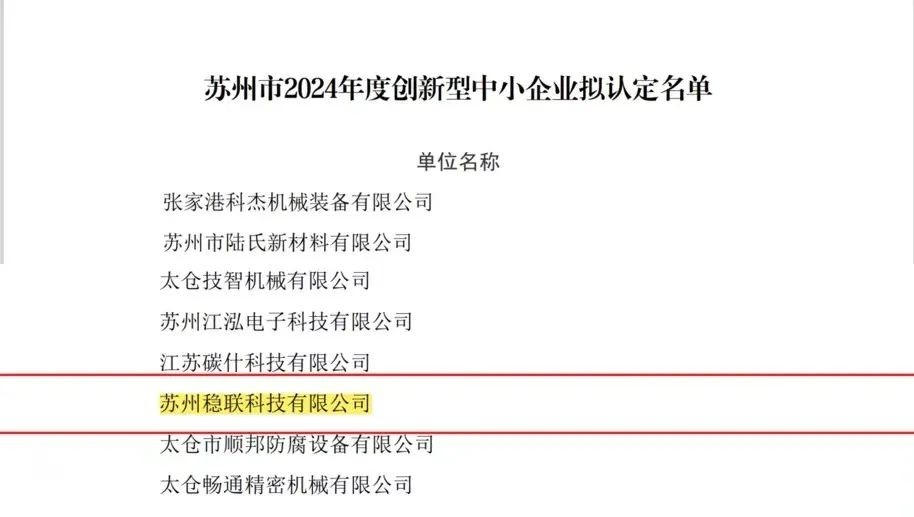 [震驚]-蘇州穩(wěn)聯科技入圍江蘇省創(chuàng)新型中小企業(yè)名單